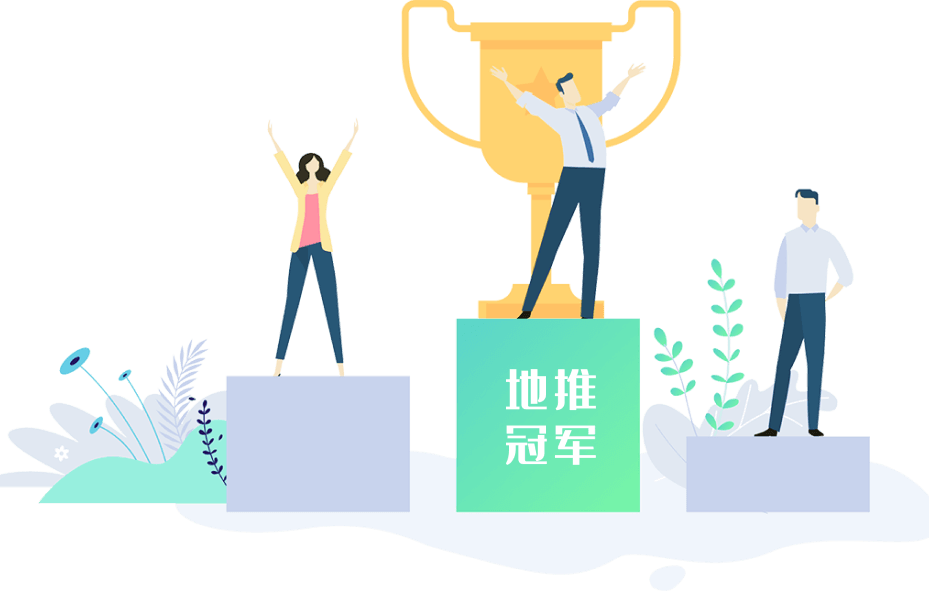 地推冠軍